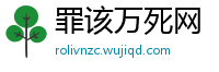 罪该万死网